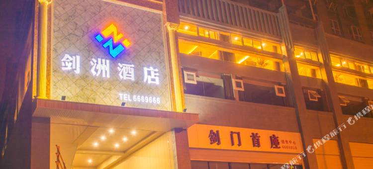剑阁剑洲酒店图片
