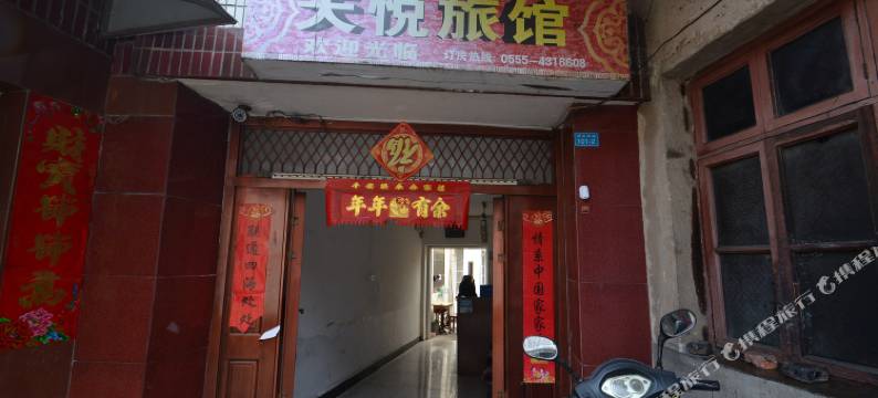 含山天悦旅馆图片
