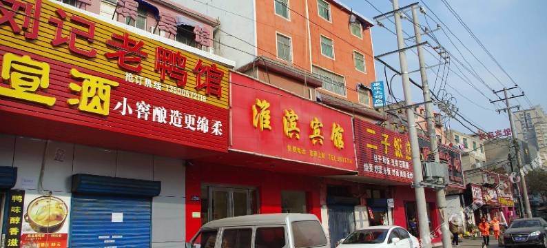 淮南淮滨宾馆图片