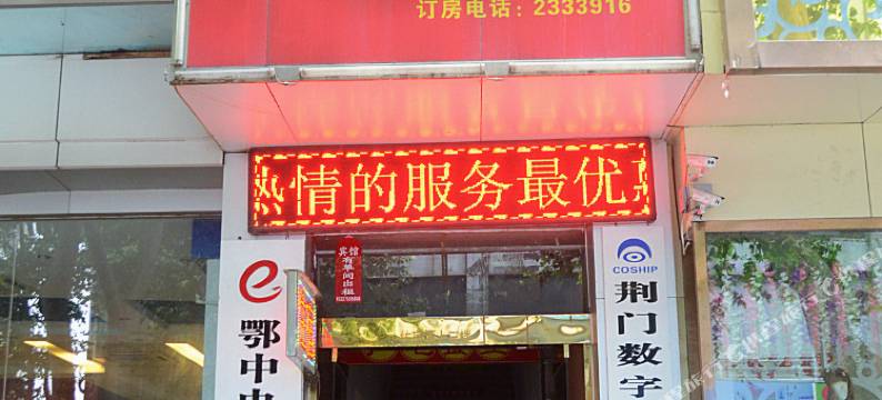 荆门广电宾馆图片