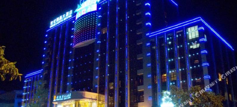 东川世纪丽晶大酒店图片