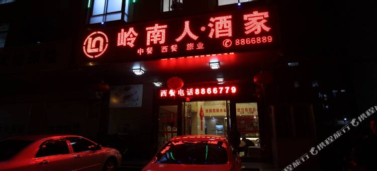 Q加·岭南人酒家住宿(信宜玉湖路店)图片