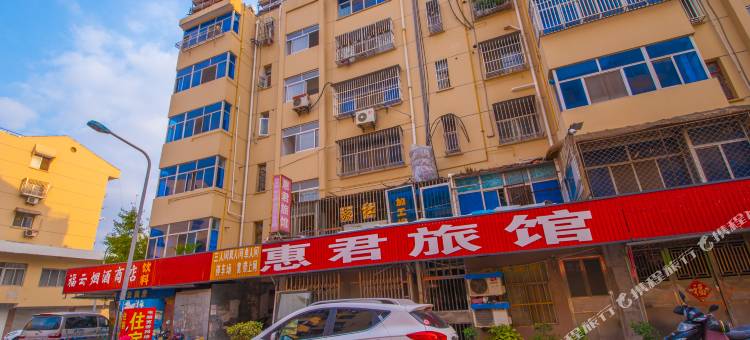 如皋惠君旅馆(水绘园店)图片