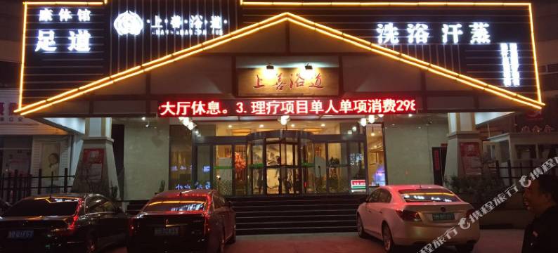 青岛上善浴道酒店图片