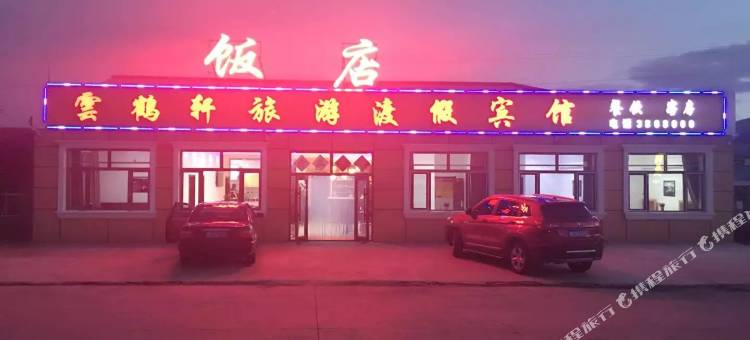 扎兰屯云鹤轩旅游度假宾馆图片