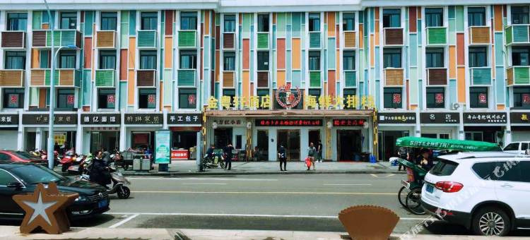 舟山金粤轩大酒店图片