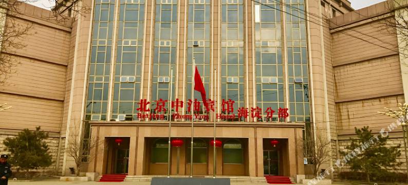 北京中油宾馆(海淀分部)图片