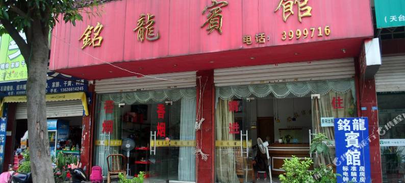 天台铭龙宾馆图片