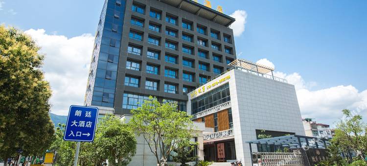 丽水朗廷大酒店图片