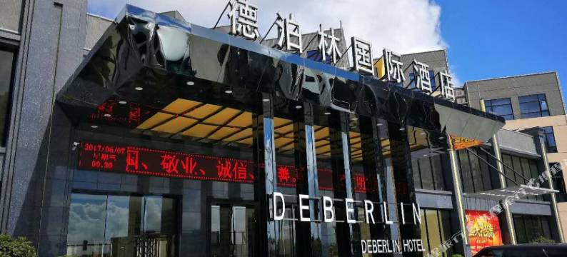 珠海德泊林国际酒店(金湾机场店)图片