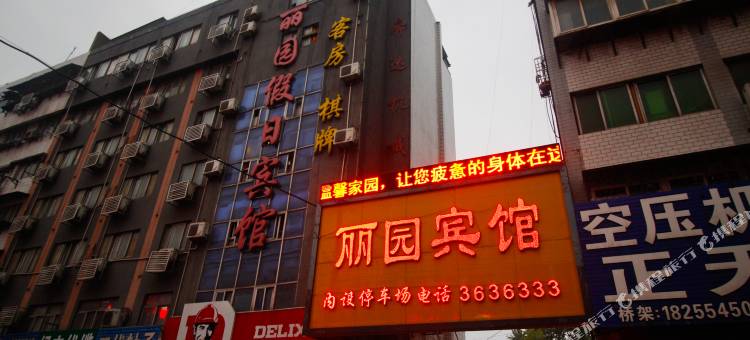 淮南丽园宾馆图片