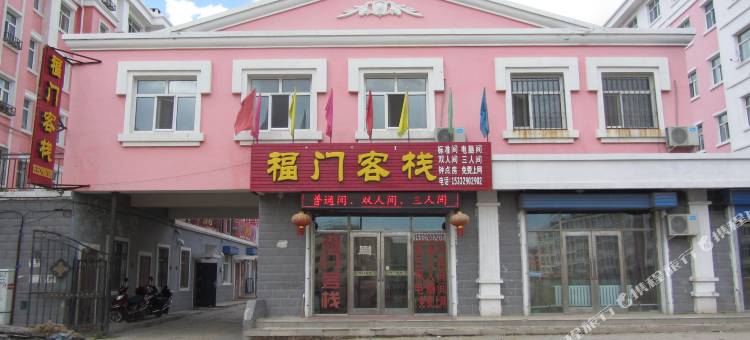 满洲里福门客栈图片