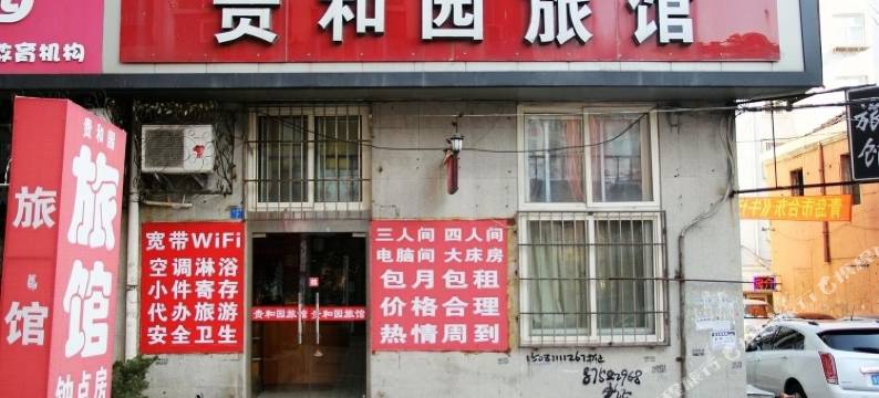 青岛贵和园旅馆图片