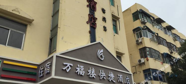 南京万福楼快捷酒店图片