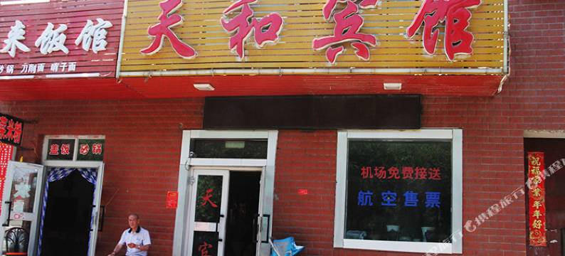 天和宾馆(机场迎宾路店)图片