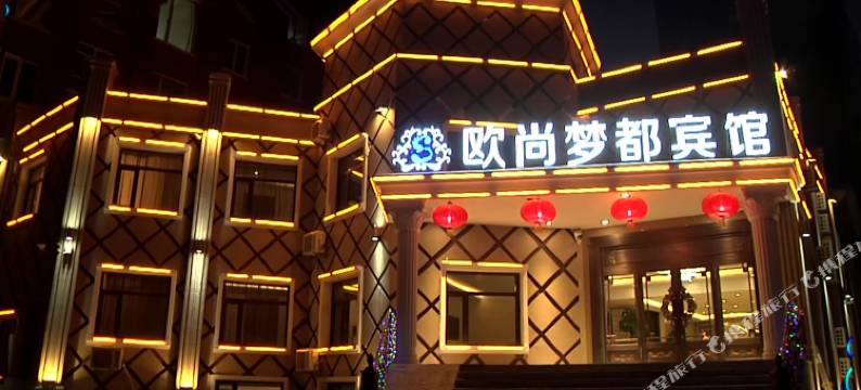尚志欧尚梦都宾馆图片
