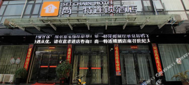 南召尚一特连锁酒店图片