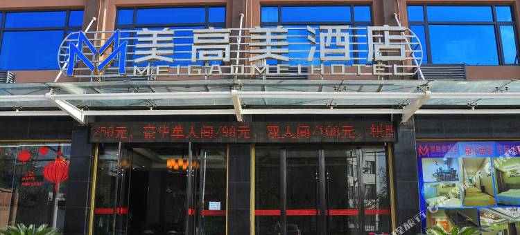 荆州美高美酒店图片