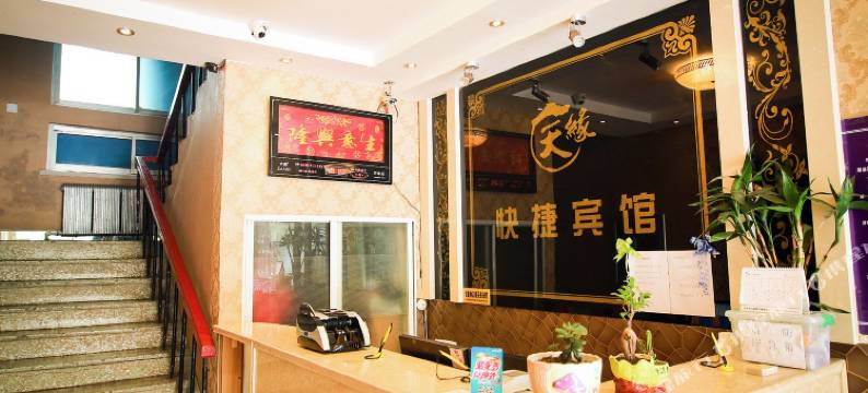 吉林天缘快捷宾馆图片