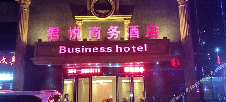 长葛君悦商务酒店图片