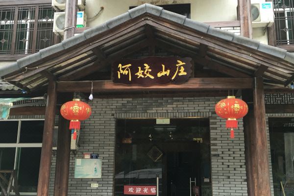安吉阿姣山庄