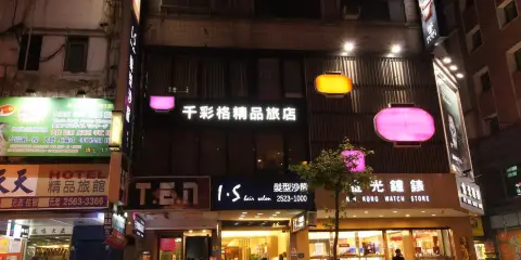 台北千彩格精品旅店