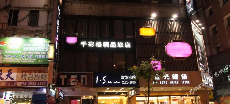 台北千彩格精品旅店图片