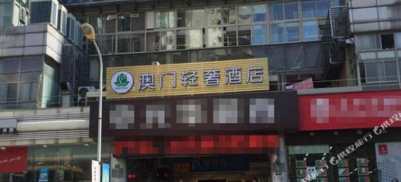 澳门轻奢酒店图片