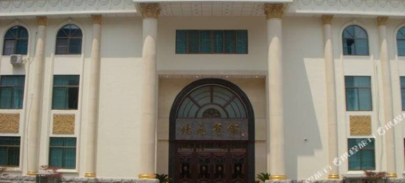 新郑北苑宾馆图片