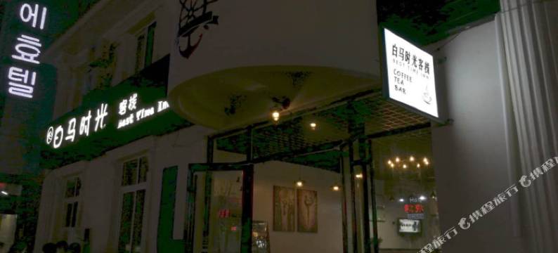 白马时光客栈(威海国际海水浴场店)图片