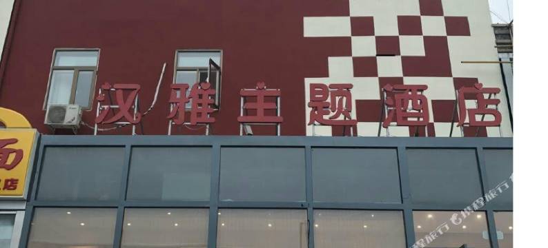 北京汉雅主题酒店图片