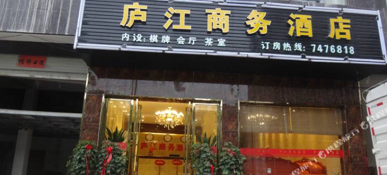 平塘庐江商务酒店图片