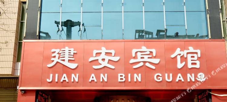 建安宾馆(武威八中九中店)图片