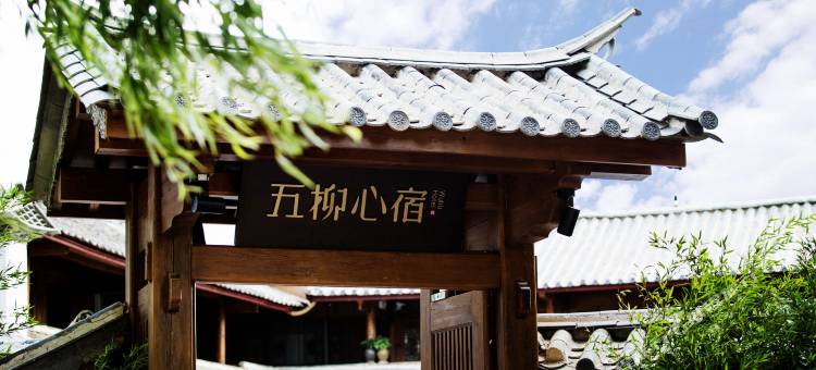 沙溪古镇五柳心宿图片
