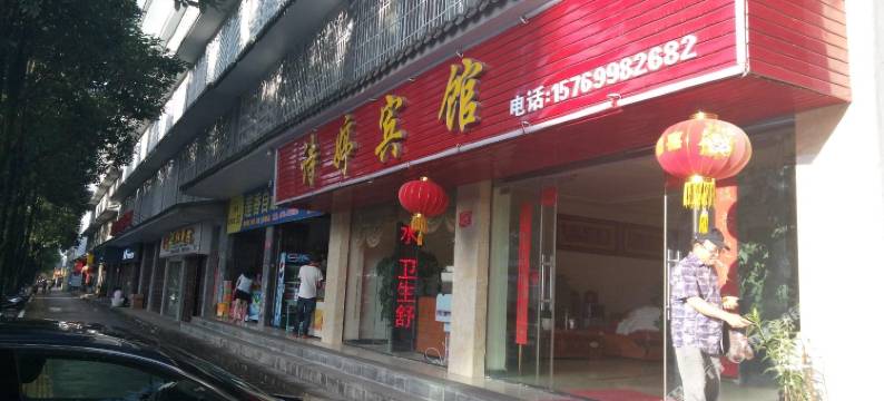 腾冲诗婷宾馆图片