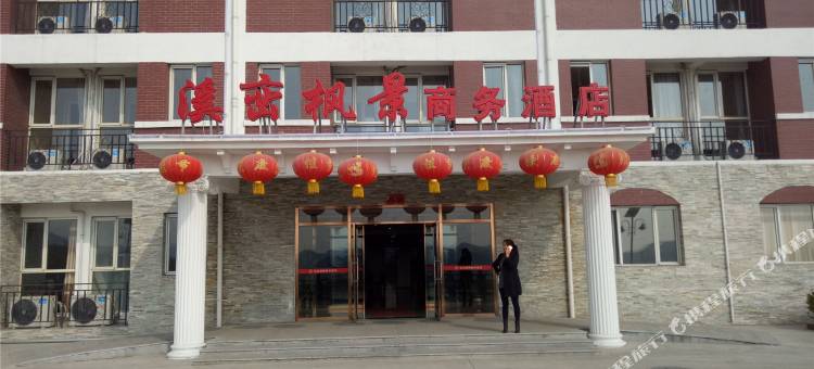 阜平溪峦枫景商务酒店图片