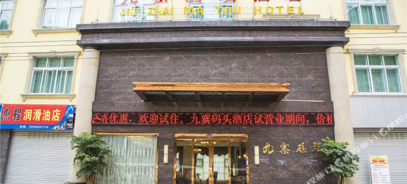 文县九寨码头酒店图片