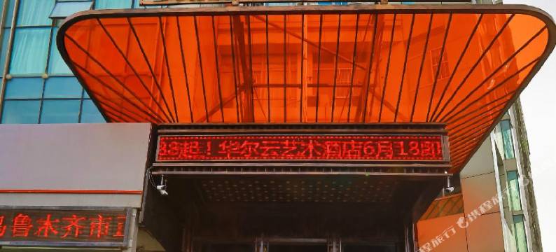 乌鲁木齐华尔云艺术酒店(王家梁地铁站店)图片