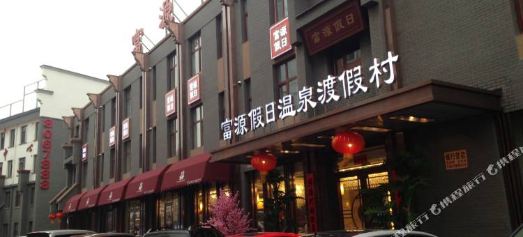 凤城富源假日温泉度假村图片