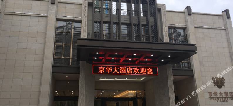 厦门京华大酒店图片