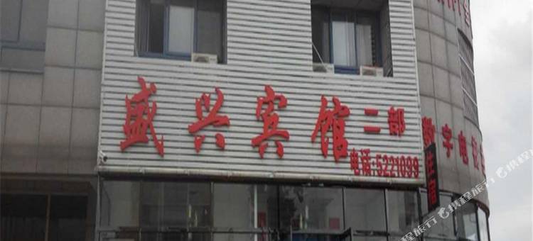 建平盛兴宾馆图片