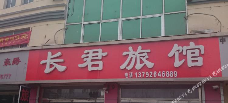 安丘长君旅馆图片