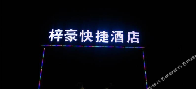 咸阳梓豪快捷酒店图片