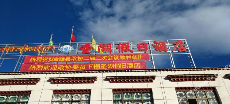 当雄圣湖假日酒店图片