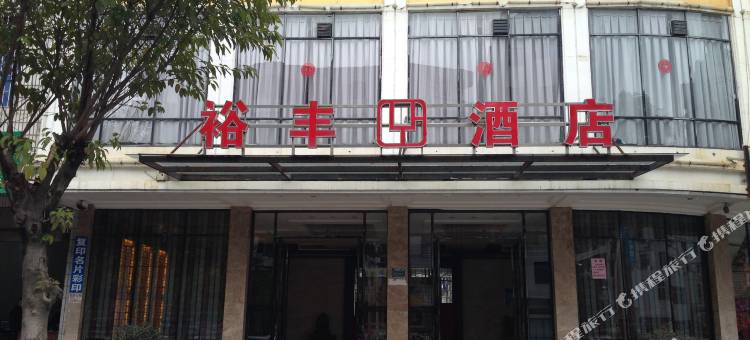 漳平裕丰酒店图片