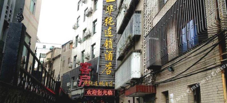 福州华纯连锁酒店(十洋地铁站店)图片