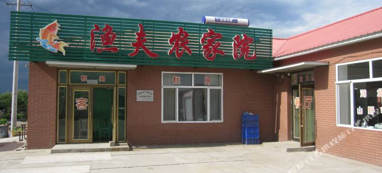 镜泊湖渔夫农家院图片