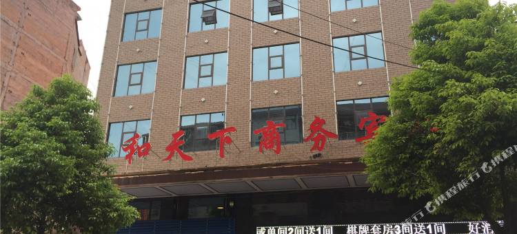 慈利和天下商务宾馆图片