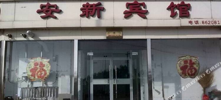 衡水安新宾馆图片