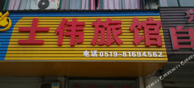 常州士伟旅馆图片